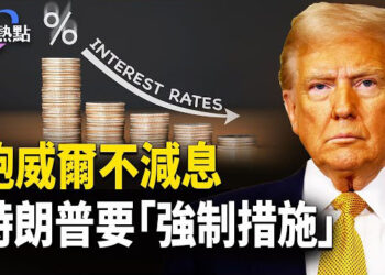 【財經熱點】川普萬斯齊催降息！鮑威爾等啥？富豪家族吐血清零中資科企 | 瑞銀料美聯儲9月降息三連發