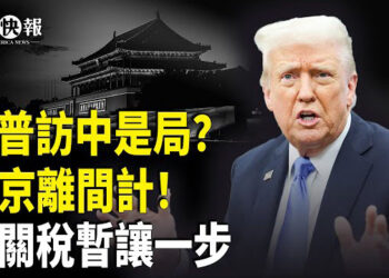 【北美快報】美中關稅談判，美方讓步，分析指臨時之計，美5月物價高，百姓擔心。川普或9月訪華，專家：恐是離間計！