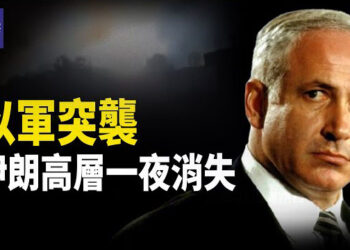 【熱點觀察】以色列突襲，伊朗高層被清除！ 