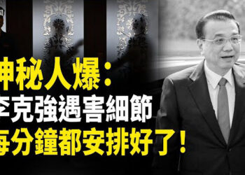 【即時新聞】神秘人驚爆 謀害李克強全過程；美防長放話：軍方預設奪取巴拿馬與格陵蘭計畫；傳習近平曾籌劃二十大對付十五位黨內元老 