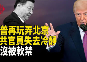 【紅朝秘聞】中美誰輸了？川普故意耍北京 中共激動了 張又俠也出事了？中共航母首次穿越第二島鏈 專家：實力有限      