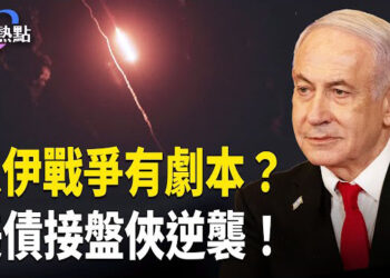 【財經熱點】以伊戰爭怎麼演，川普有劇本？以色列空襲伊朗，穩定幣為何逆襲？