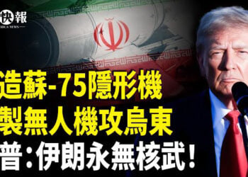 【北美快報】俄、白俄造蘇-75隱形戰機，普京建無人化軍隊，俄伊無人機攻烏東，北約海底無人艇軍演，川普：德黑蘭永無核彈！