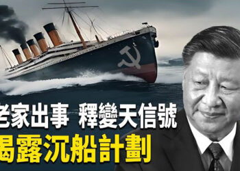 【熱點觀察】習家族“沉船計劃”揭秘！以色列“雄獅崛起”威懾伊朗 ！ 
