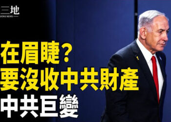 【兩岸三地】伊朗核心人物是間諜？俄密報習現狀：壞了大事 美要沒收中共財產