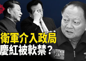 【紅朝秘聞】京城衛戍部隊出手？傳曾慶紅被軟禁 中南海新主與習並肩坐 數百人上書胡錦濤控告習近平， 至少80%中共官員思想已叛逃  