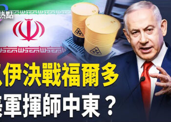 【財經熱點】以伊大戰終極目標：決戰福爾多！美軍資源移向中東，美是否下場？
