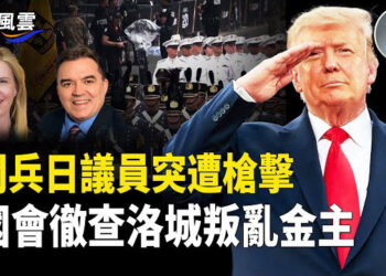【國際風雲】川普大閱兵當天兩人喪命，兩人受傷，美國國會出手了 中共金主遭調查！馬斯克開星鏈 以可打擊伊朗全境