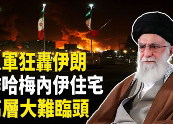 【熱點觀察】以色列史無前例空襲！擊中伊朗國防總部、哈梅內伊住所，德黑蘭高官抱頭逃跑，民眾慶祝！ 