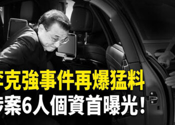 【即時新聞】傳暗害李克強特工再揭行動小組六人真名資料！王浩宇買斷館長直播廣告 專播館長辱習氏夫婦黑料
