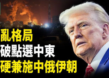 【時事解碼】深度分析：川普在紛亂的國際格局中尋求破局之道 軟硬兼施應對中俄伊朝