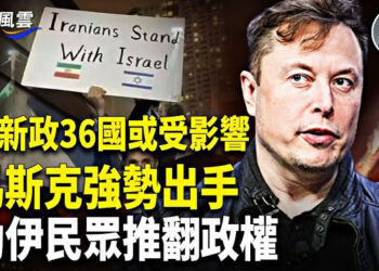 【國際風雲】伊朗慫了 要簽核協議！馬斯克啟動星鏈助陣伊朗人民推翻政權；以伊戰爭內幕震動中共 
