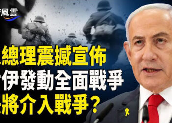 【國際風雲】傳川普將在數小時內簽署命令 正式派遣美軍加入以伊戰爭；內塔尼亞胡震撼宣佈 將對伊發動全面戰爭！ 