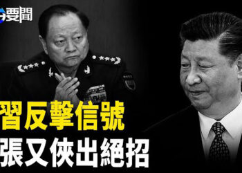 【每日要聞】習軍中勢力反撲 張又俠下手為強?；美以聯手出擊 伊朗防空癱瘓 ；明州議員被槍擊 槍手落網   