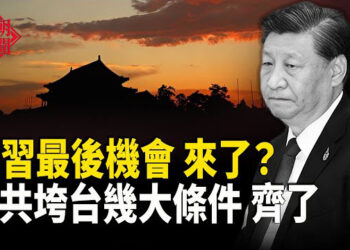 【紅朝秘聞】中共垮台幾大條件已集齊 中南海權力決戰 將公開上演 中共為何不敢讓虧損的企業倒閉   