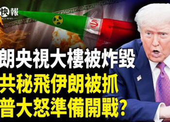 【北美快報】伊朗認慫晚了！川普鐵心要廢伊朗，中共航班突轉伊朗！秘密行動被抓；伊朗「央視」大樓遭炸毀