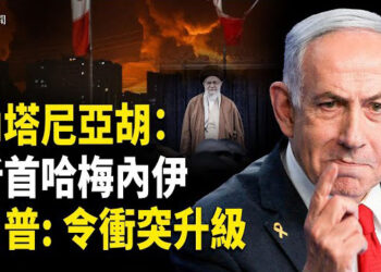 【即時新聞】內塔尼亞胡暗指最終計劃：清除哈梅內伊，伊朗被中共拋棄； 以色列重創伊朗，中國網民聯想北京處境 