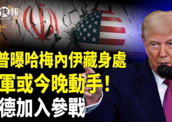 【北美快報】伊朗突發核攻擊信號！曝美軍或今晚動手？美軍4萬士兵備戰中東，川普公開哈梅內伊藏身處，黨媒曝哈梅內伊被斬首