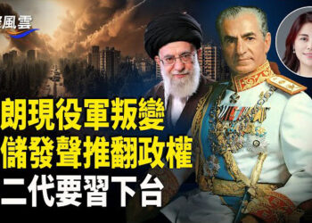 【國際風雲】伊朗新政權接替在即？習近平首發聲 央視記者嚇哭；紅二代集結 要習下台 