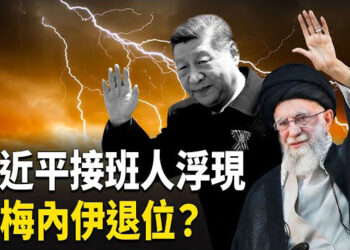【熱點觀察】習中亞行異常，接班人浮現？伊朗領導人退隱！ 