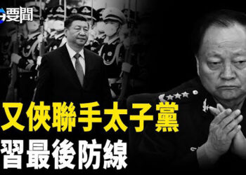 【每日要聞】太子黨密謀曝光 張又俠大動作官宣 ；預告大事發生 伊朗突發核武威脅；中共危機倒數? 又一獻忠事件   