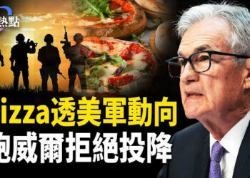 【財經熱點】麻煩大了！川普送伊朗：好運！Pizza洩美軍行動信號？鮑威爾拒絕投降