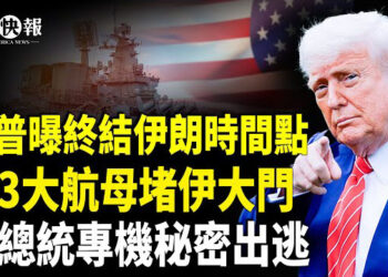 【北美快報】以棄美軍單挑伊朗！炸福爾多核設施另有計劃，川普曝終結伊朗時間，伊政府3專機出逃阿曼？ 北京表態介入沖突！北京將付慘重代價