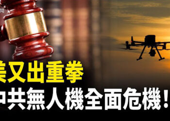 【即時新聞】白宮出重招！擬封殺中共無人機大疆新款　捷克立法否定共產主義！以軍確認剿滅辛瓦爾 