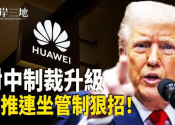 【兩岸三地】美嚴打中企「換殼」漏洞：黑名單子公司連坐制裁！ 震驚！中共統戰部大學學生天橋掛標語 中共防長缺席香會 北京策略引熱議