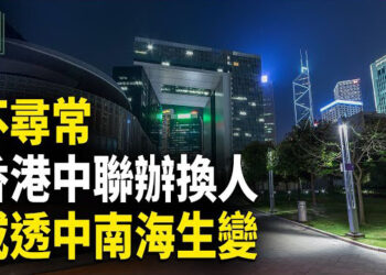 【時事解碼】深度分析：中聯辦主任換人 或透中南海生變；太陽能技術：中共的特洛伊木馬