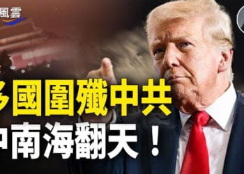 【國際風雲】防堵中共！白宮宣布不再撒錢給名校 ；震撼！多國圍剿共產主義 黨內怒批習自毀長城 要習下台