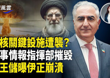 【國際風雲】前王儲曝伊朗政權崩潰內部消息 高層求塔利班庇護 習急促停火 陸媒哀嚎；美下令 查學生簽證申請人社媒諮詢 防「敵美傾向」 