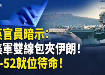 【即時新聞】英官員暗示 美重兵壓境 或將動用英國基地打擊伊朗；習近平反撲失利 張又俠被逼下重手；普京欲居中斡旋以伊衝突 