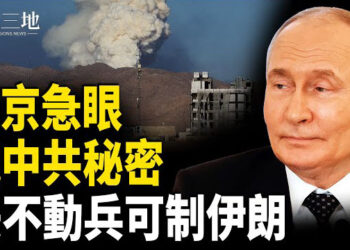 【兩岸三地】北京出事？以色列撐不到兩週！專家：川普不費一兵 就能制服伊朗