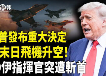 【北美快報】川普已獲伊朗死穴！美將軍曝攻福爾多核設施一大軟肋；末日飛機現身華府！普習表態拋棄伊朗？美重啟學生簽證面試 開一大條件