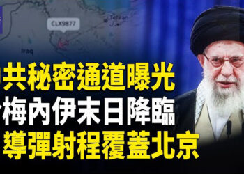 【熱點觀察】以防長：哈梅內伊不應繼續存在！中共暗助伊朗通道曝光！ 