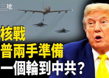【兩岸三地】川普出戰術核武轟伊朗？美軍突然秘密進印太 中共搞鬼？