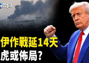 【每日要聞】川普放虎歸山？兩週內決定對伊作戰；中歐峰會 中共密謀箝制歐盟?；比亞迪進巴西被轟 車企「燒錢」模式崩潰   