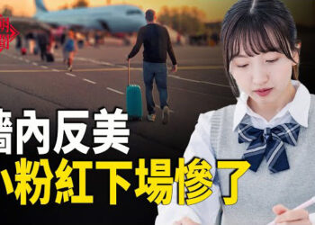 【紅朝秘聞】中國網民：美國留學夢 被毀 網友熱議 演員失業 史元庭被迫當陪山工 原中共警察抗議中國家人遭騷擾     