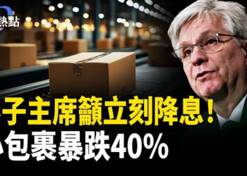 【財經熱點】影子美聯儲主席：應7月降息！中國小包裹入美暴跌40%，俄羅斯成救星？