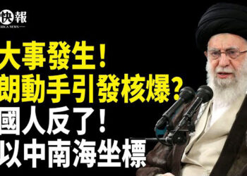 【北美快報】獨家：以3大軍事高層秘赴華府對接，伊朗地震！美軍動手炸福爾多？伊朗動手引核爆？中共救哈梅內伊！圍魏救趙瞄准台灣？