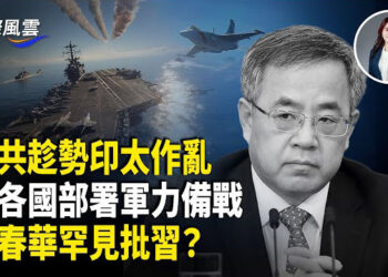 【國際風雲】中東局勢升溫 美軍突異動！戰機和導彈防禦系統齊上; 印太告急 美防長拉響警報; 膽子大了？胡春華50字批習？ 元老與習激烈内鬥 