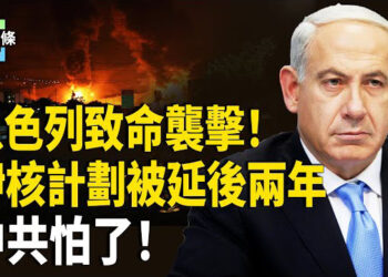 【今日頭條】重磅！以擊中伊核子設施 伊朗核子計劃遭重創 三伊朗指揮官喪命 中共膽寒！
