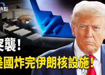 【財經熱點】6架B-2轟炸機出動，美軍轟炸伊朗核設施 | 美國安警告：中國制訊號干擾器數量激增