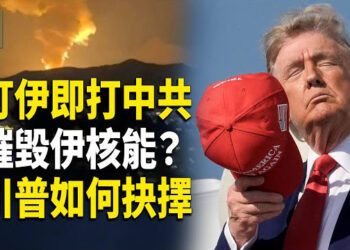 【時事解碼】深度分析：打敗伊朗就是打敗中共；川普處理伊朗問題的歷史地位