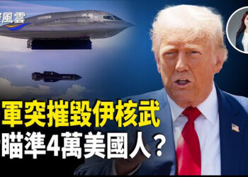 【國際風雲】川普巧施「掩眼法」？2週突變2天摧毀3個伊核設施，伊朗要採取什麼行動報復？