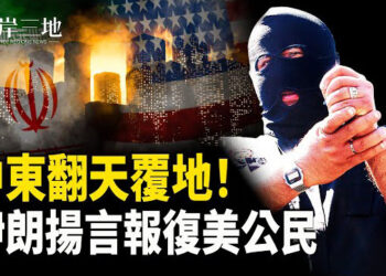 【兩岸三地】美軍出擊引爆中東動盪！以色列封鎖領空 伊朗放話將報復全中東美國人；五角大樓最新要求：亞洲盟邦軍費須達GDP 5%