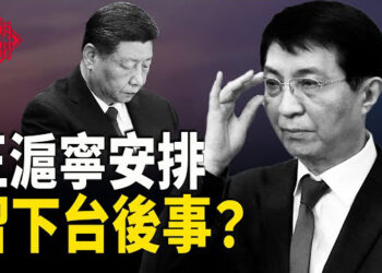 【紅朝秘聞】中共奪權 牽動台灣 王滬寧出手 安排習近平身後事？   