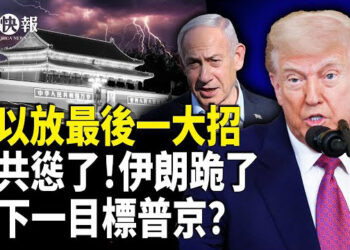 【北美快報】以伊停火或反轉？美以放最後一大招，川普警告普京：不想活了說一聲，美中聯合國交鋒；川普提前出手：防中共趁機犯台