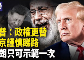 【熱點觀察】川普：政權更迭衝擊中共！霍爾木茲海峽風暴逼近！   